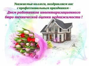 Поздравительная открытка на день инвентаризатора