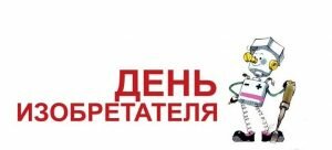 Открытка день изобретателя