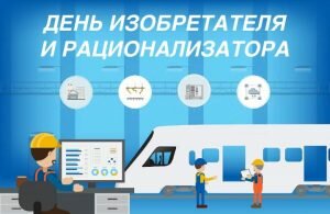 Открытка день изобретателя и рационализатора