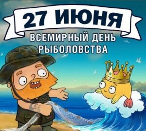 Смешная картинка со всемирным днем рыболовства