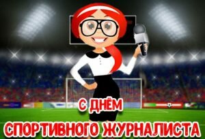 Прикольная картинка с днем спортивного журналиста