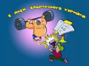 Смешная открытка день спортивного журналиста