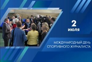 Картинка международный день спортивного журналиста