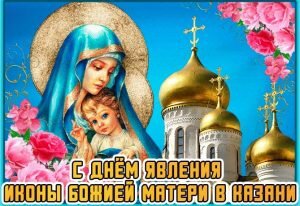 Яркая православная открытка с днем явления иконы казанской божьей матери