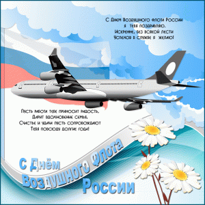 с днем воздушного флота россииАнимационная открытка