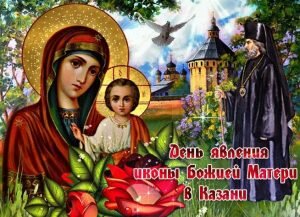 Красивая православная открытка день явления иконы казанской божьей матери