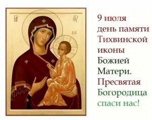 Православная открытка день памяти тихвинской иконы божией матери
