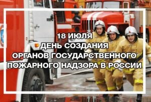Красивая картинка день создания органов государственного пожарного надзора