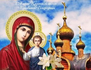 Яркая открытка день явления иконы казанской божьей матери