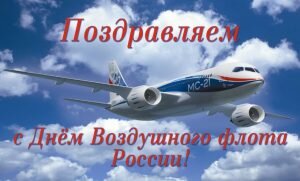 Поздравительная картинка с днем воздушного флота россии