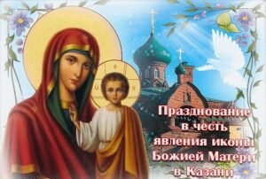 Православная открытка день явления иконы казанской божьей матери