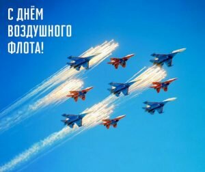 Картинка на день воздушного флота россии