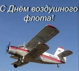 Картинка на день воздушного флота россии