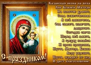 Поздравительная картинка день явления иконы казанской божьей матери