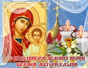 Красивая открытка день явления иконы казанской божьей матери