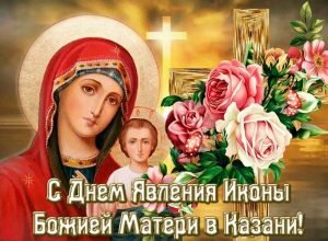 Нежная картинка день явления иконы казанской божьей матери