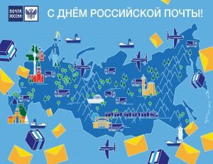 Картинка с днем российской почты