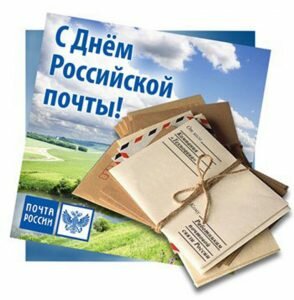 Красивая картинка с днем российской почты