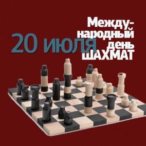 Открытка международный день шахмат