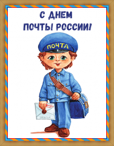 Картинка с днем почты россии