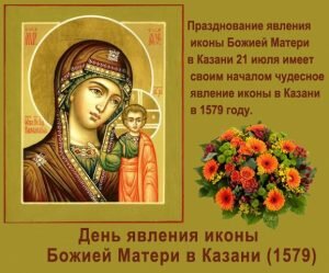 Поздравительная открытка день явления иконы казанской божьей матери