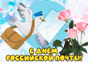 Анимационная открытка с днем российской почты