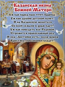 Картинка с поздравлением на день явления иконы казанской божьей матери