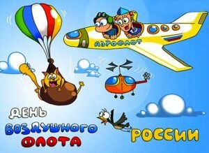 Прикольная картинка на день воздушног офлота россии