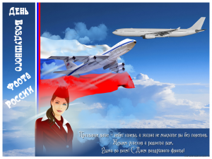 Поздравительная открытка на день воздушного флота россии