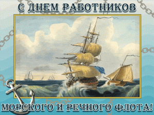 Анимационная картинка с днем работников морского и речного флота