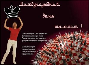 Поздравительная картинка с международным днем шахмат