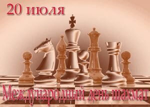 Картинка международный день шахмат