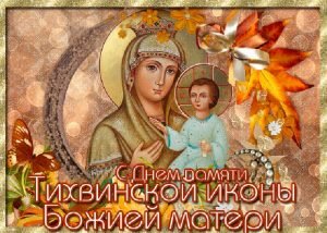 Картинка с днем памяти тихвинской иконы божией матери