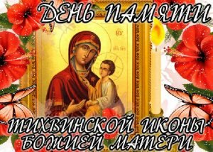 Православная открытка день памяти тихвинской иконы божией матери