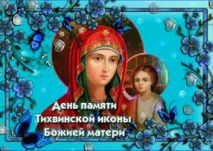 Красивая православная открытка с днем памяти тихвинской иконы божией матери