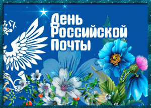 Анимационная картинка день российской почты