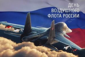 Открытка день воздушного флота россии