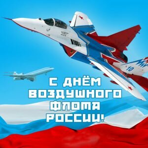 Красивая открытка с днем воздушного флота россии
