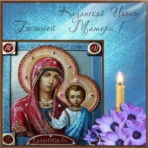 Красивая картинка день явления иконы казанской божьей матери