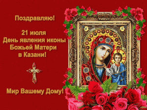 Мерцающая открытка день явления иконы казанской божьей матери