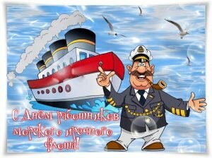 Прикольная картинка день работников морского и речного флота