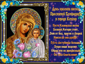 Мерцающая картинка день явления иконы казанской божьей матери