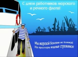 Прикольная открытка в день работников морского и речного флота
