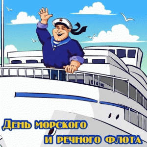 Прикольная открытка день морского и речного флота