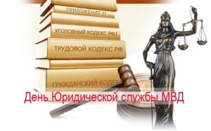 Картинка день юридической службы мвд россии
