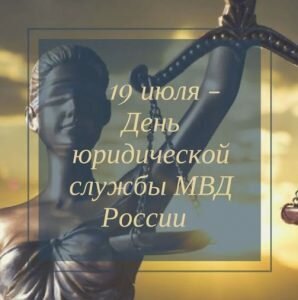 Открытка с днем юридической службы мвд россии
