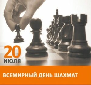 Открытка международный день шахмат