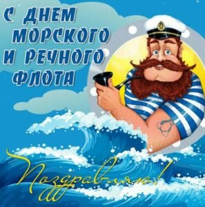 Поздравительная картинка с днем морского и речного флота