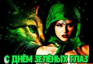 Красивая картинка с днем зеленых глаз