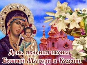 Картинка день явления иконы казанской божьей матери